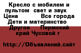 Кресло с мобилем и пультом (свет и звук) › Цена ­ 3 990 - Все города Дети и материнство » Другое   . Пермский край,Чусовой г.